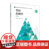 正版 兽医药理学 吕世明 王志强 西南大学出版社