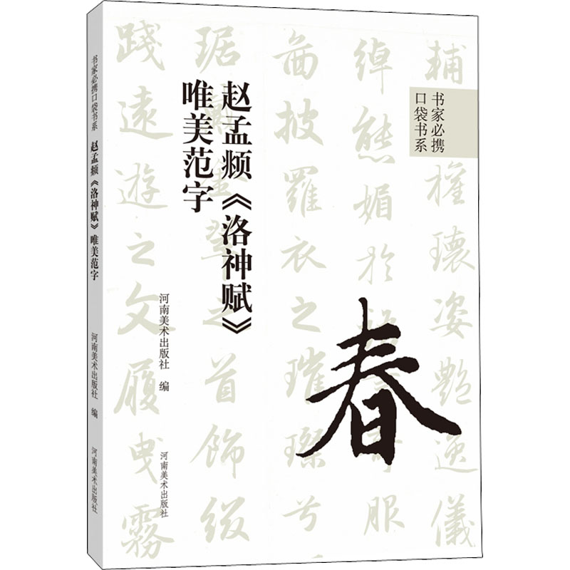 [M]赵孟頫《洛神赋》唯美范字-9787540157654