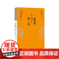 正版 叔本华与梵·高:箴言与绘画人生(彩色插图) 9787208148819 [荷]文森特·梵·高 绘 上海人民出