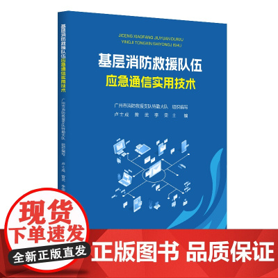 基层消防救援队伍应急通信实用技术