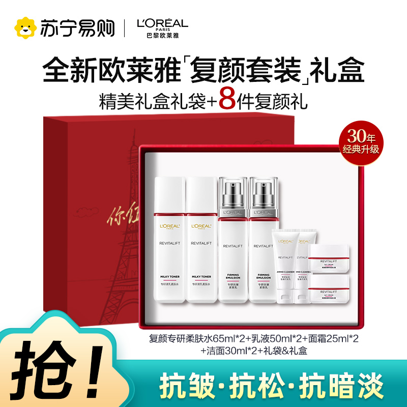 欧莱雅复颜水乳送套装礼盒妈妈护肤品抗老抗皱紧致补水保湿水乳洁面[七夕礼物]