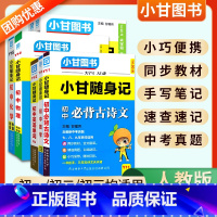 7本:语数英物化政史 初中通用 [正版]2024版小甘随身记初中必背古诗文英语单词短语语法数学物理化学公式定律七八九年级