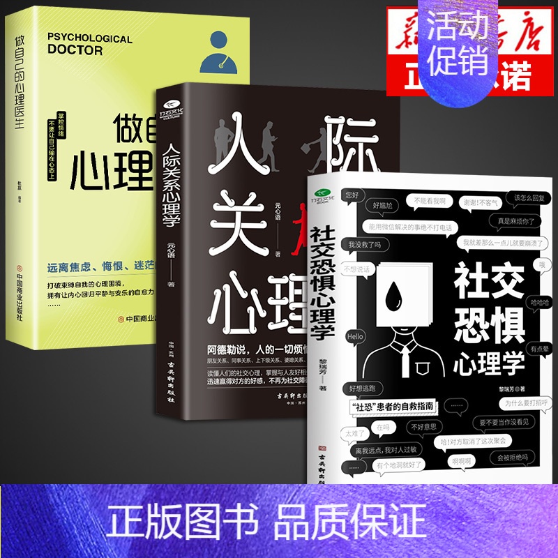 [正版]抖音同款 社交恐惧心理学人际关系书籍社交恐惧症书社会入门基础书 心理书榜方法指南社交障碍焦虑症女性阿德勒社会性