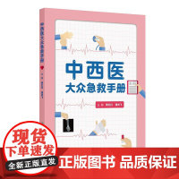 中西医大众急救手册