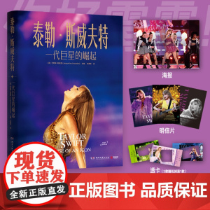 西西弗书店泰勒·斯威夫特:一代巨星的崛起 精美赠品霉霉大画幅海报 明信片 透卡 内含205张精美插图正版授权
