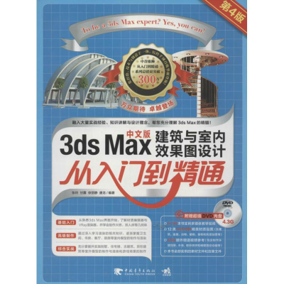 [M]3DS MAX建筑与室内效果图设计从入门到精通-9787515314662