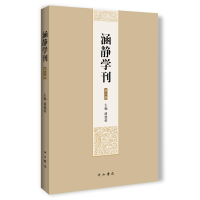 音像涵静学刊(第2辑)潘德荣主编