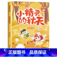 [彩图注音]小精灵的秋天 [正版]全8册 冰波童话经典系列书二年级 彩图注音版 一年级课外书小学生阅读书籍蓝鲸的眼睛月光