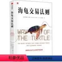 [正版]海龟交易法则 (美)柯蒂斯·费思 著 乔江涛 译 出版社 WX