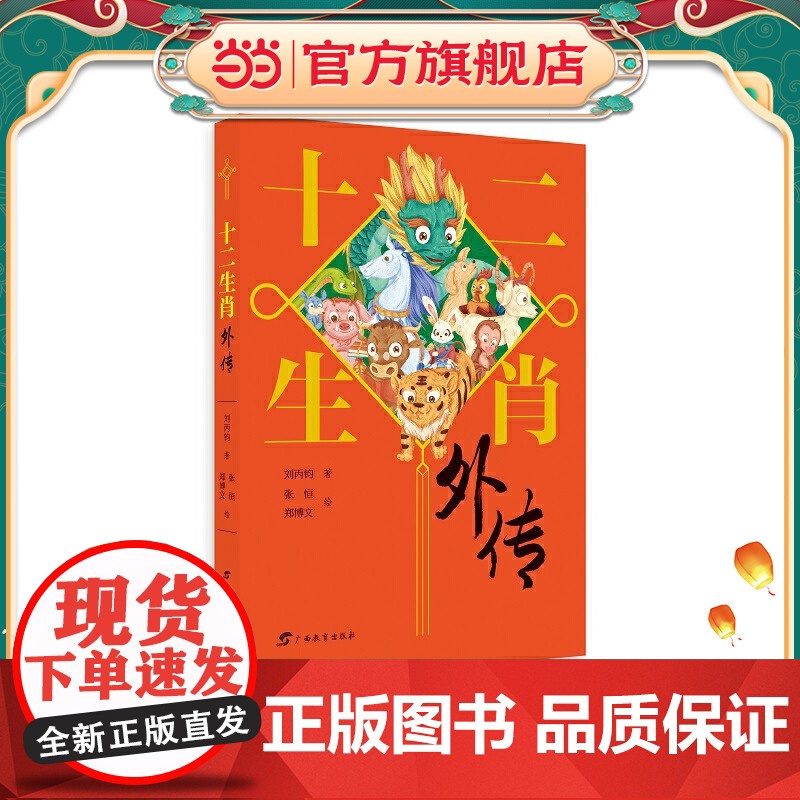 十二生肖外传(“国家图书奖”“五个一工程奖”全国儿童文学奖”获得者刘丙钧先生的童话佳作,融合民间传说、成语典故、童