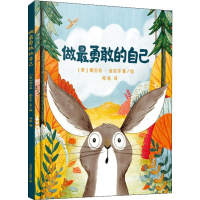 醉染图书做勇敢的自己9787532781201