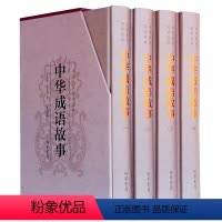 [正版]精装4本 中华成语故事 民间文学 中华成语故事国学经典 中华成语故事书籍 中华成语故事课外书 中国成语故事国学