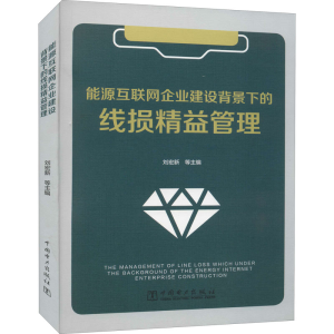 醉染图书能源互联网企业建设背景下的线损精益管理9787519855758