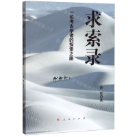 [M]求索录(一位考古学者的探索之路)-9787010211206