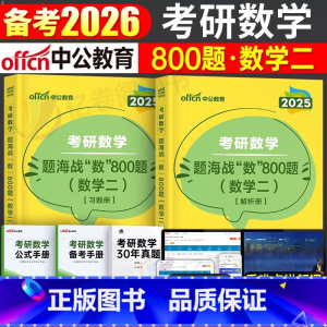 考研数学二 题海战数800题 [正版]2025年考研数学题海战数800题历年真题库试卷模拟卷真刷分类25数一1三3二2武