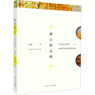 醉染图书树上的太阳 献给孩子的中英双语诗绘集9787531950745