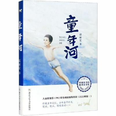 正版新书]童年河赵丽宏9787559719720