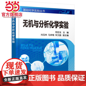 无机与分析化学实验(邢宏龙 )