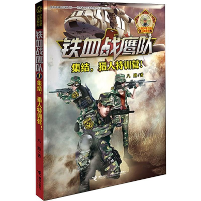 醉染图书集结,猎人特训营!9787544850353