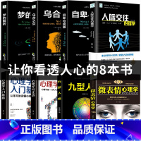 [正版]全套8册 乌合之众 自卑与超越 梦的解析心理学入门基础书籍社会人际关系与生活九型人格原版微表情弗洛伊德阿德勒犯罪
