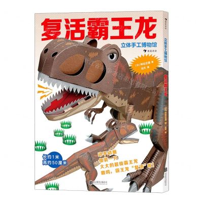 [N]复活霸王龙/立体手工博物馆-9787559655653