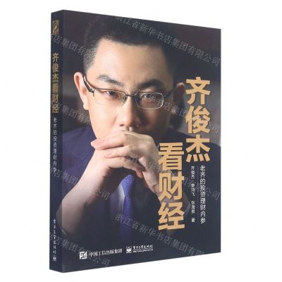 [N]齐俊杰看财经(老齐的投资理财内参)-9787121430558