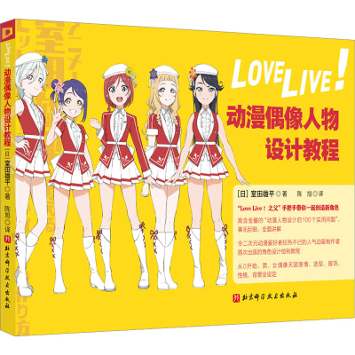 [M]LoveLive!动漫偶像人物设计教程-9787571426835