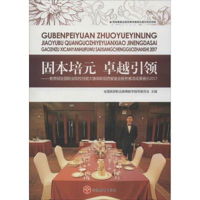 固本培元 卓越引领——教育部全国职业院校技能大赛高职组西餐宴会服务赛项成果展示2017