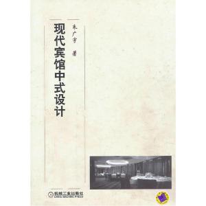 正版新书]现代宾馆中式设计朱广宇 著9787111395652