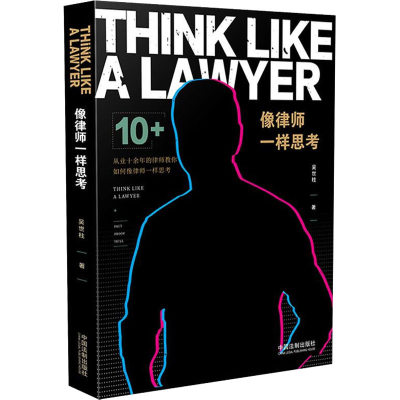 [M]像律师一样思考-9787521608021