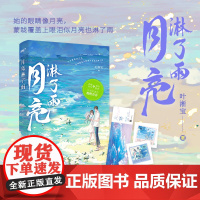 月亮淋了雨(青梅竹马×双向暗恋,久别重逢的酸橙青春之作,她是他唯一的月亮 叶淅宝 江苏凤凰文艺出版社 正版书籍