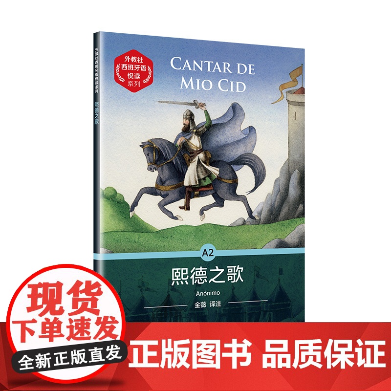 []外教社西班牙语悦读系列:熙德之歌