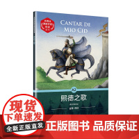 []外教社西班牙语悦读系列:熙德之歌