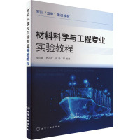 材料科学与工程专业实验教程