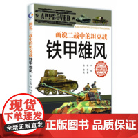 铁甲雄风--画说二战中的坦克战 徐焰 国防大学出版社 正版书籍
