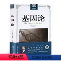 [正版]基因论[美]摩尔根原著 现代生物学基因遗传学书籍 经典原版插图 青少年高中生阅读自然科学科普读本