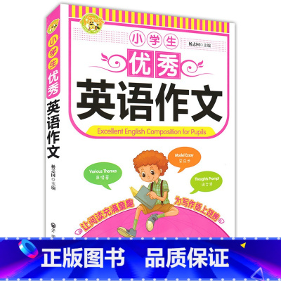 [正版]小学生英语作文小学英语作文写作大全英语作文素材大全集小学生阅读作文选冲刺2022小考写作高分作文书籍