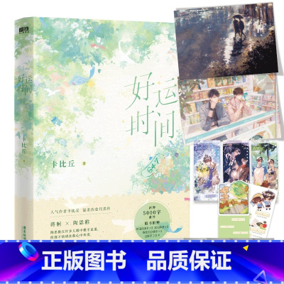 [正版]图书好运时间 小说 卡比丘 青春文学小说实体书新书 新增5k番外 图书 书籍