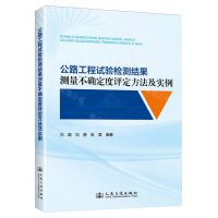 [N]公路工程试验检测结果测量不确定度评定方法及实例-9787114194481