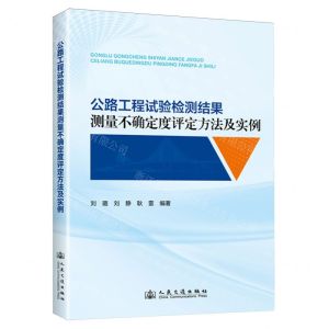 [N]公路工程试验检测结果测量不确定度评定方法及实例-9787114194481