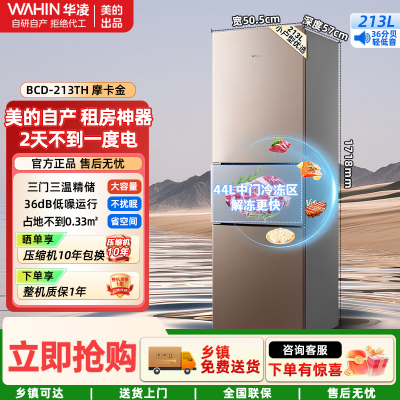 华凌美的冰箱三门三温中门软冷冻冰箱 出品三门213L家用小型冰箱节能低音BCD-213TH 摩卡金