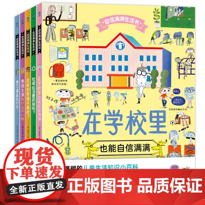 自信满满生活书 全5册 垃圾必须要扔掉吗 男孩女孩有什么不一样 学习用品真好玩 在学校里也能自信满满 这样的家谁不喜欢