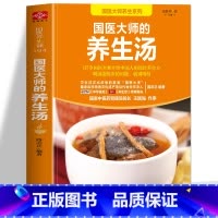 [正版]国医大师的养生汤 路志正著 养生祛病一碗汤 药膳食谱养生大全 百病食疗中药炖汤食谱菜谱书籍 中医汤膳食疗体质调