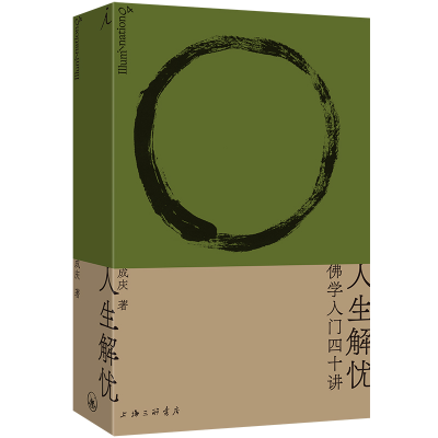 正版新书]人生解忧:佛学入门四十讲成庆 著,理想国 出品978754