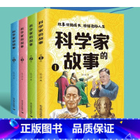 科学家的故事(全4册) [正版]科学家的故事全套4册书籍 给孩子读的100个中国榜样故事科学家的故事 故事伴随成长榜样激
