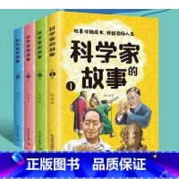 科学家的故事(全4册) [正版]科学家的故事全套4册书籍 给孩子读的100个中国榜样故事科学家的故事 故事伴随成长榜样激