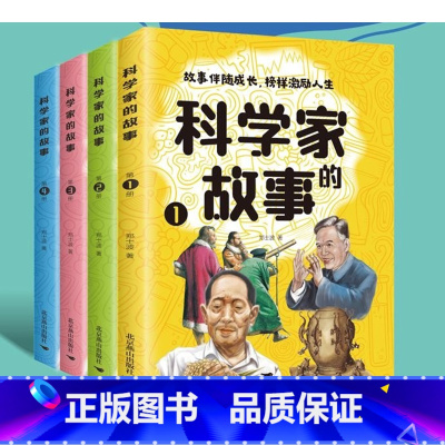 科学家的故事(全4册) [正版]科学家的故事全套4册书籍 给孩子读的100个中国榜样故事科学家的故事 故事伴随成长榜样激