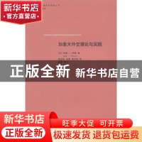 正版 加拿大外交理论与实践 (加)约翰·J.柯顿(John J. Kirton)著