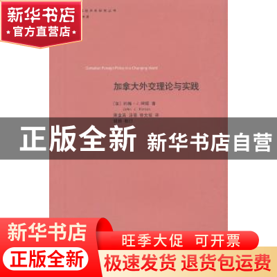 正版 加拿大外交理论与实践 (加)约翰·J.柯顿(John J. Kirton)著