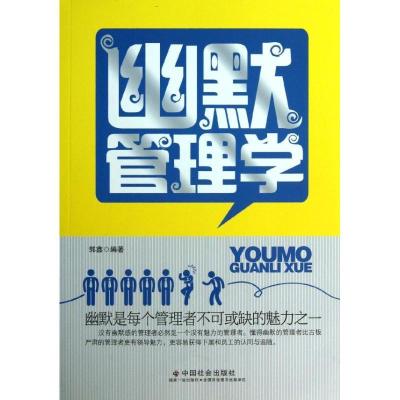 正版新书]幽默管理学:幽默是每个管理者不可或缺的魅力之一郭鑫